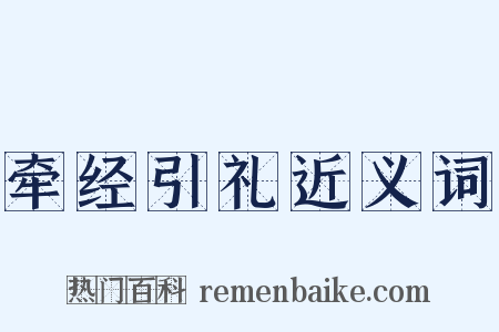 牵经引礼近义词是什么意思的图片